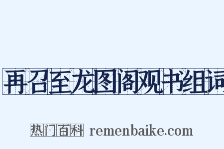再召至龙图阁观书组词是什么意思的图片